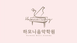 하모니 음악학원
