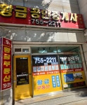 황금공인중개사사무소