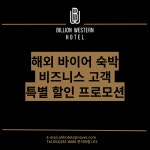 빌리언웨스턴호텔 대구성서점