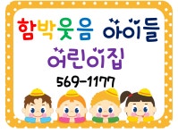 함박웃음아이들어린이집