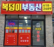 복덩이공인중개사사무소