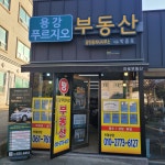 용강푸르지오공인중개사사무소