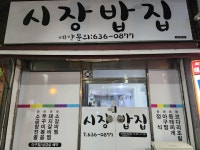 시장밥집