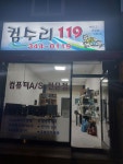 컴수리119