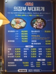 45년의정부부대찌개