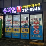 수자인탑공인중개사사무소