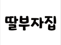딸부자집