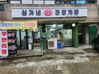 신가네 명품간장게장 수유미아점