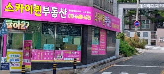 스카이퀸부동산공인중개사사무소