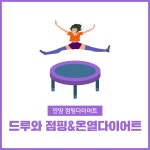 드루와 점핑&온열다이어트