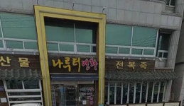 나루터연화