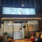 밥이야술이야