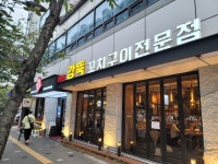 원조강뚝꼬치구이전문점 대림 본점