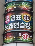 음표코인노래연습장