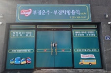 부경운수