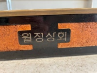 월정상회