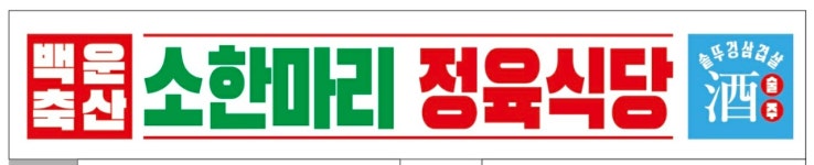 백운축산 소한마리 정육식당 범계역점