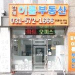 갈매이룸부동산공인중개사사무소