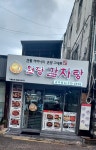 원당감자탕 공덕점