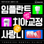 연세수치과의원