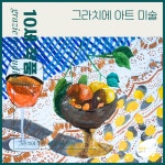 그라치에아트취미미술화실 | 그라치에 아트 취미미술화실 목동점