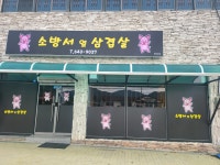 소방서옆삼겹살