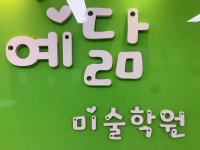 예닮미술학원