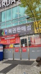 금곡로복권방