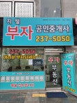 지웰부자공인중개사사무소