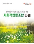 사회적협동조합 열린공동체다원