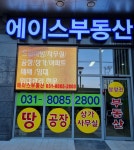 에이스공인중개사사무소