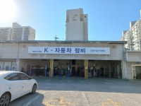 K자동차정비