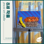그라치에아트취미미술화실 | 그라치에 아트 취미미술화실 목동점