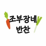 조부장네반찬