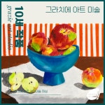 그라치에 아트 취미미술화실 목동점