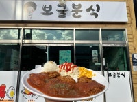 보글분식
