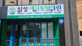 삼성에코토탈크린