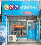 신안산공인중개사사무소