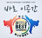 월드베스트태권도2관