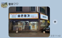 송촌명가