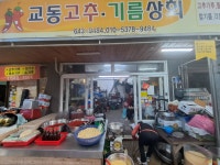 교동기름상회