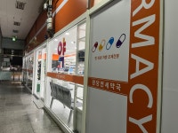 원당연세약국