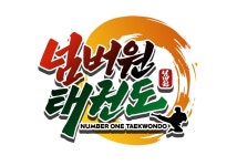 넘버원태권도&EMP줄넘기클럽