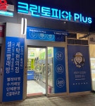 크린토피아 코인워시 강서마곡벨리오점