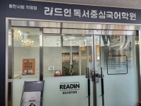 리드인 독서논술 동탄시범직영점