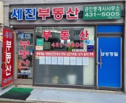세진공인중개사사무소