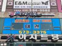 우리태권도체육관
