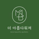 더 아름다워져