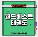 월드베스트태권도2관