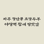 야당역 참새방앗간